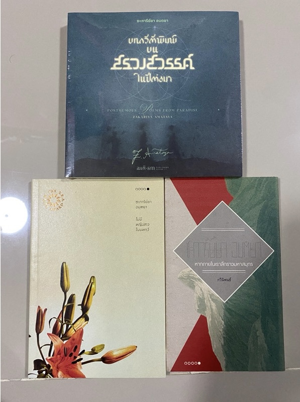 ไม่มีหญิงสาวในบทกวี(ซีไรต์), หากภายในเราลึกราวมหาสมุทร, บทกวีตีพิมพ์บนสรวงสวรรค์ในปีต่อมา / ซะการีย์ยา อมตยา