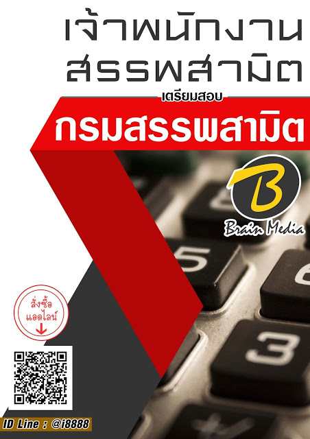 โหลดแนวข้อสอบ เจ้าพนักงานสรรพสามิต กรมสรรพสามิต