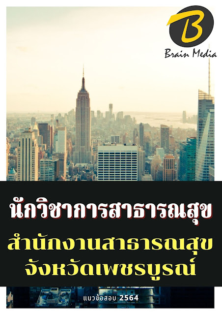 โหลดแนวข้อสอบ นักวิชาการสาธารณสุข สำนักงานสาธารณสุขจังหวัดเพชรบูรณ์