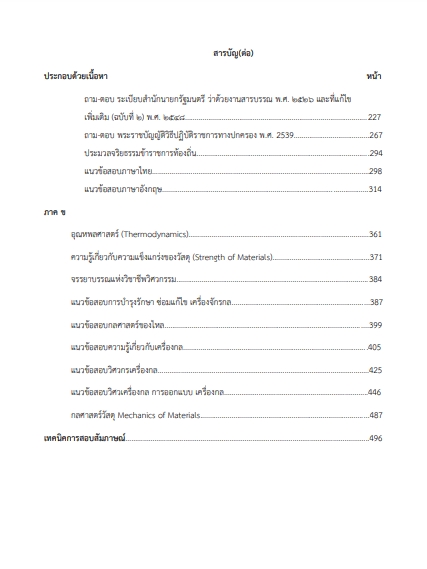 โหลดแนวข้อสอบ วิศวกรเครื่องกลปฏิบัติการ กรมส่งเสริมการปกครองท้องถิ่น (อปท.)