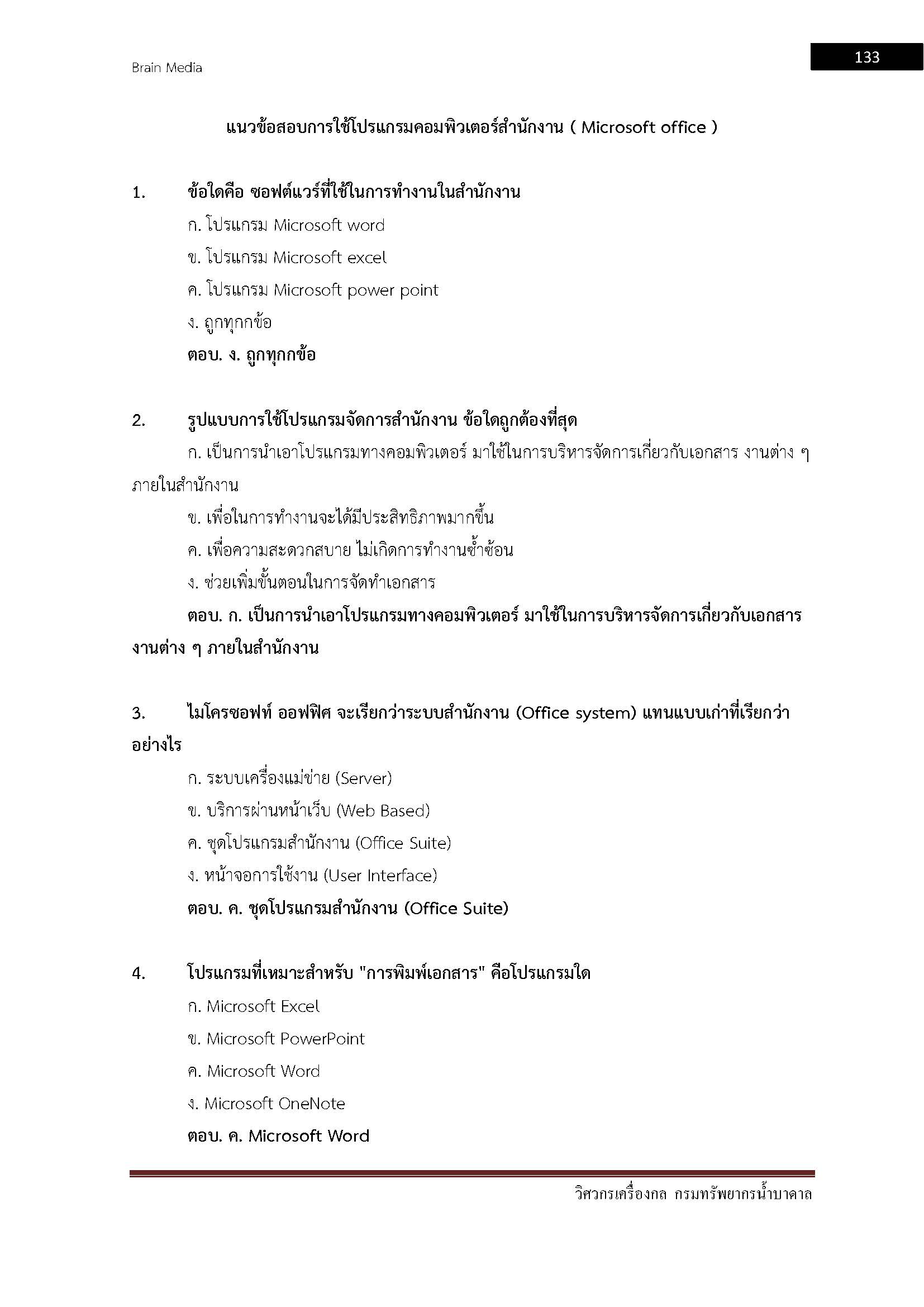 โหลดแนวข้อสอบ วิศวกรเครื่องกล กรมทรัพยากรน้ำบาดาล