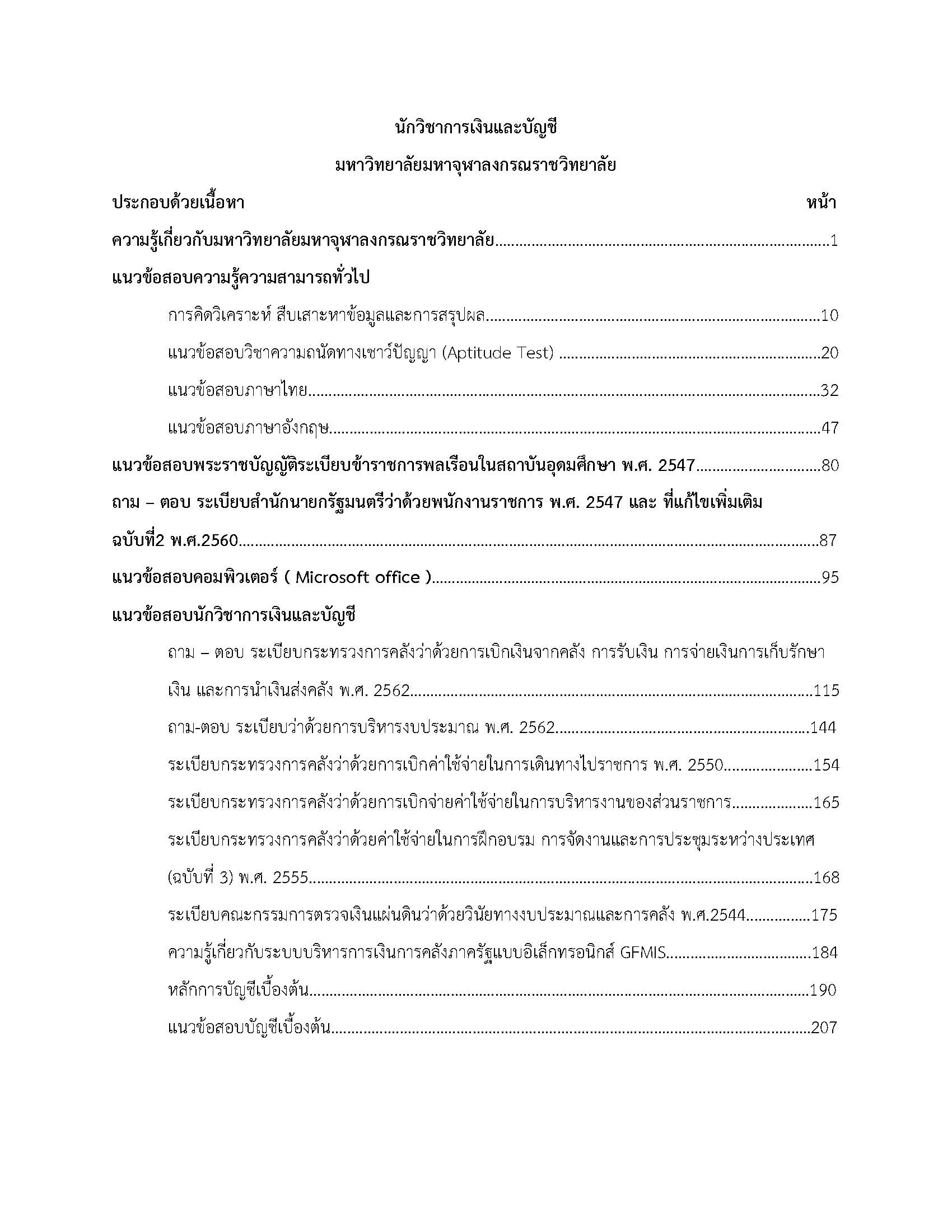 โหลดแนวข้อสอบ นักวิชาการเงินและบัญชี มหาวิทยาลัยมหาจุฬาลงกรณราชวิทยาลัย