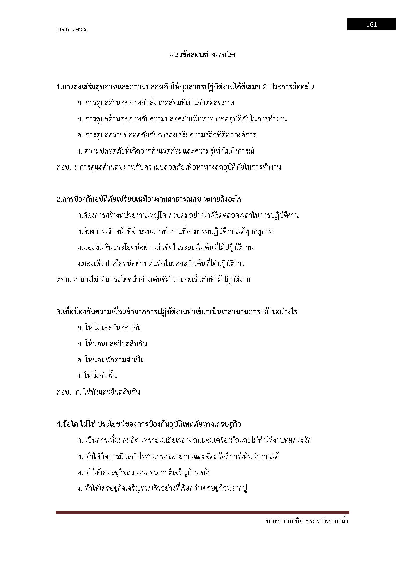โหลดแนวข้อสอบ นายช่างเทคนิค กรมทรัพยากรน้ำ