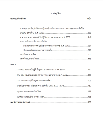 โหลดแนวข้อสอบ เจ้าพนักงานส่งเสริมการท่องเที่ยวปฏิบัติงาน กรมส่งเสริมการปกครองท้องถิ่น (อปท.)
