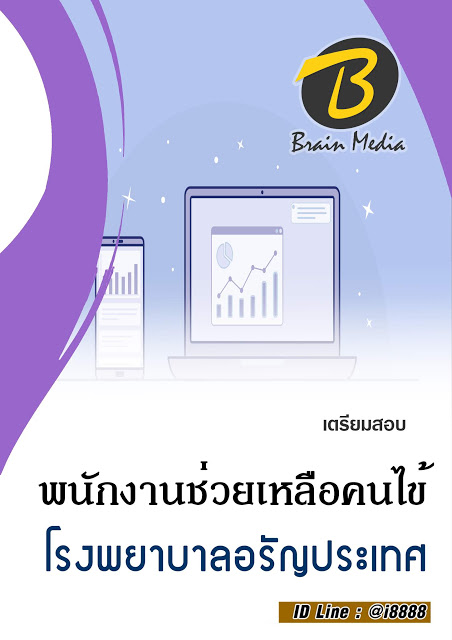 โหลดแนวข้อสอบ พนักงานช่วยเหลือคนไข้ โรงพยาบาลอรัญประเทศ