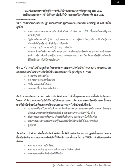 โหลดแนวข้อสอบ ผู้ช่วยนักจัดการงานทั่วไป องค์การบริหารส่วนจังหวัดฉะเชิงเทรา