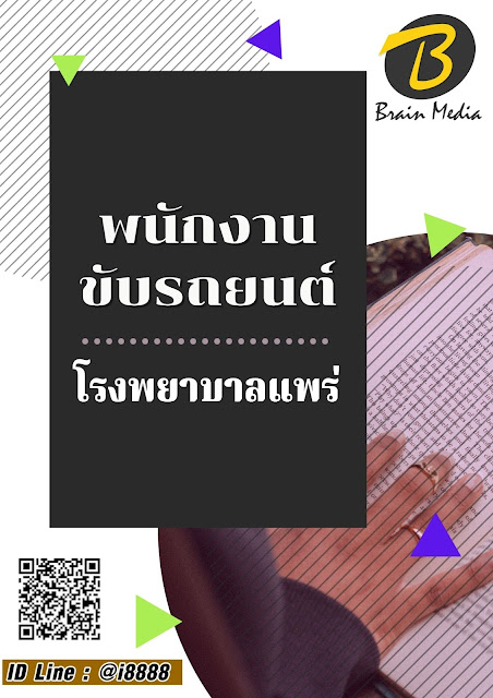 โหลดแนวข้อสอบ พนักงานขับรถยนต์ โรงพยาบาลแพร่.