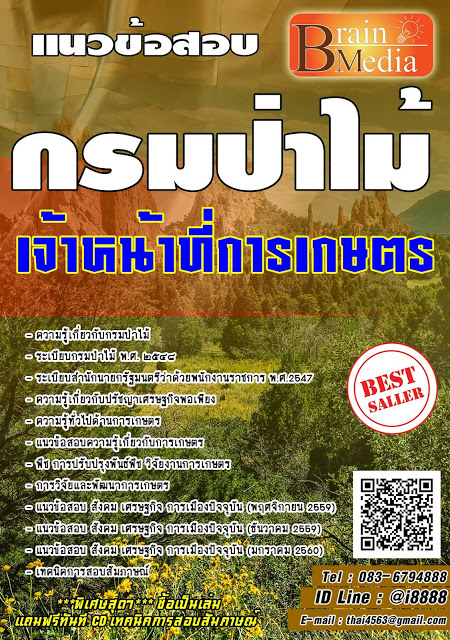 โหลดแนวข้อสอบ เจ้าหน้าที่การเกษตร กรมป่าไม้