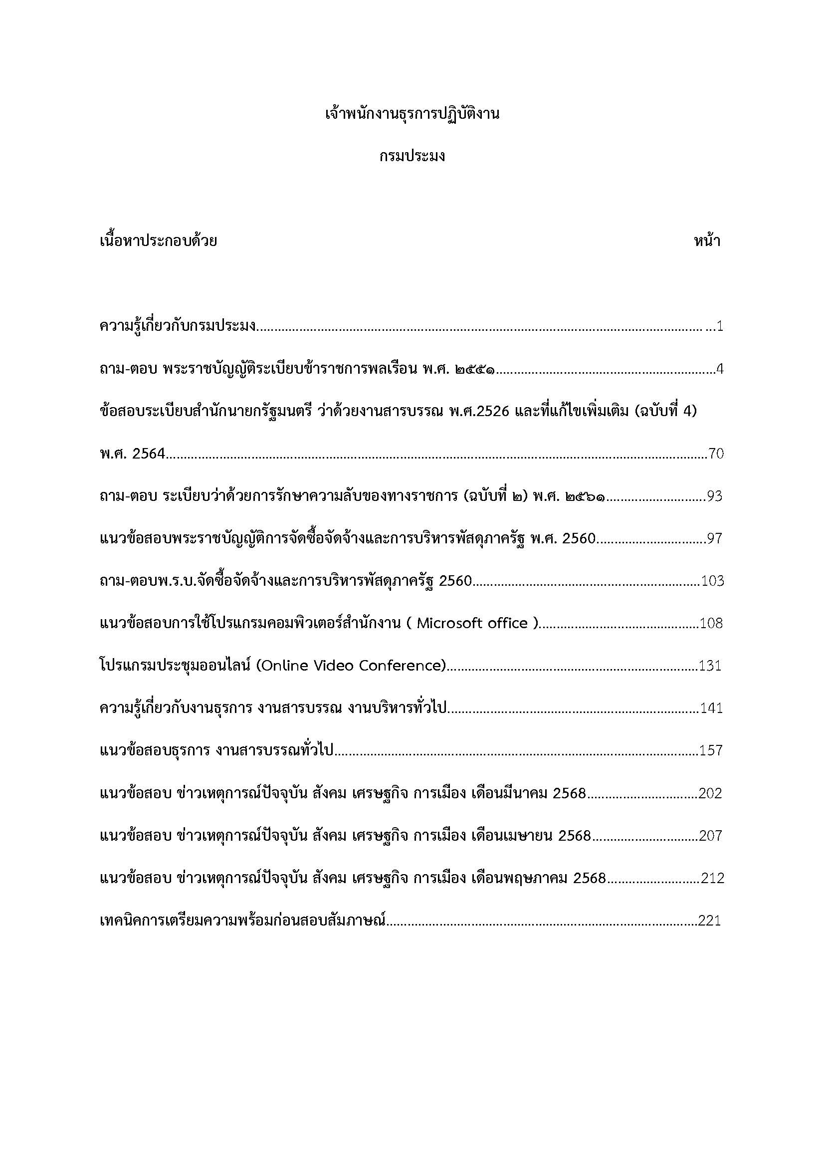 โหลดแนวข้อสอบ เจ้าพนักงานธุรการปฏิบัติงาน กรมประมง