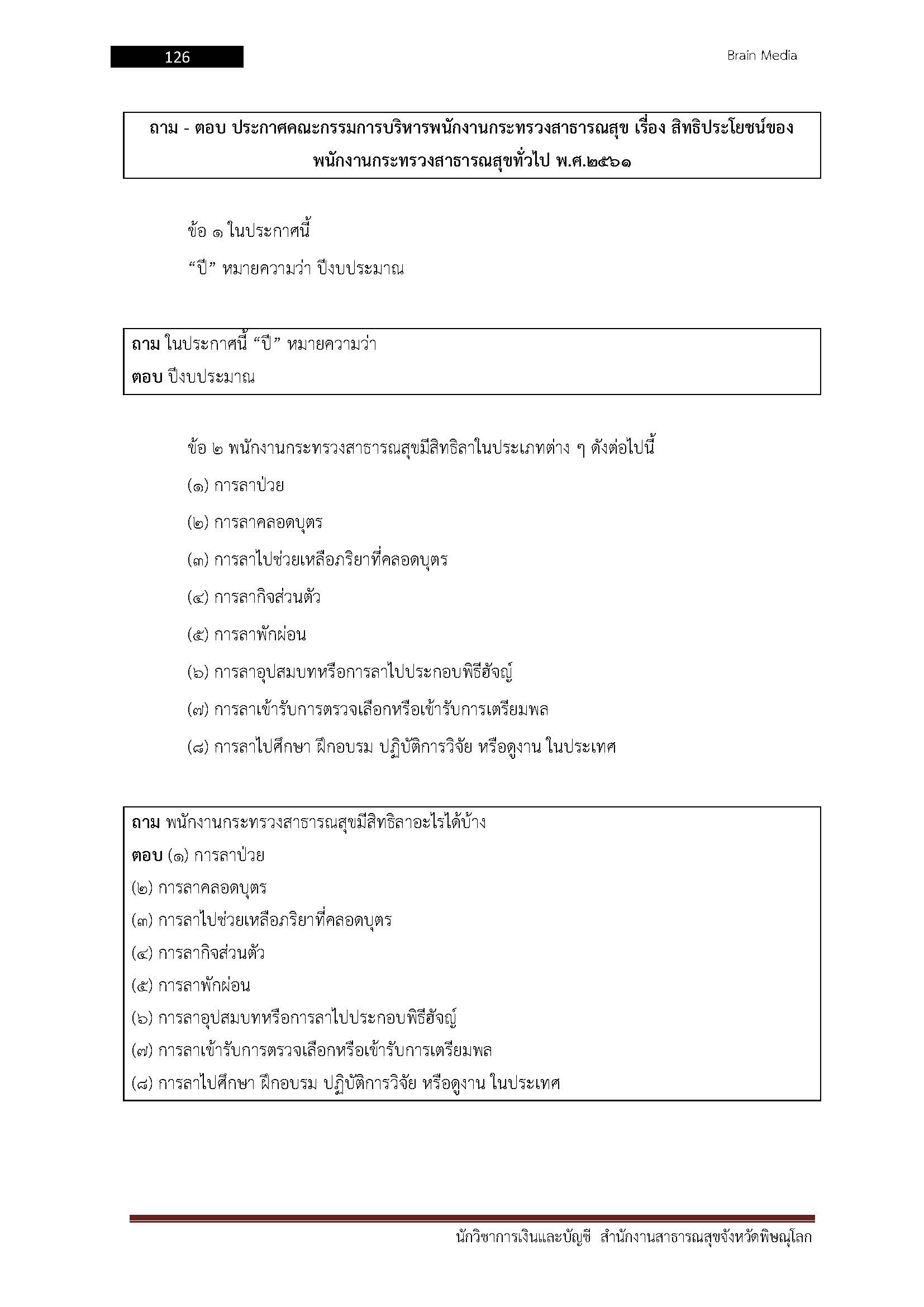 โหลดแนวข้อสอบ นักวิชาการเงินและบัญชี สำนักงานสาธารณสุขจังหวัดพิษณุโลก