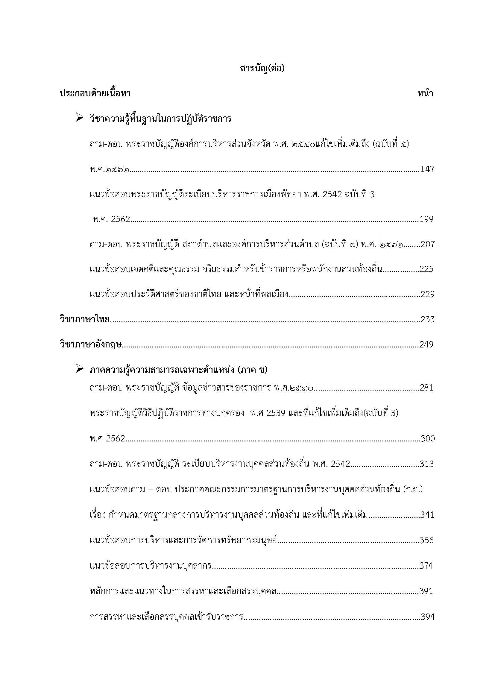 โหลดแนวข้อสอบ นักทรัพยากรบุคคลปฏิบัติการ กรมส่งเสริมการปกครองท้องถิ่น (อปท.)