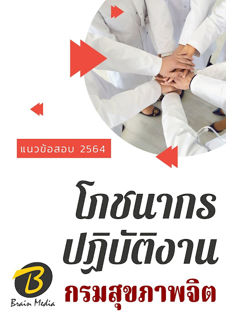 โหลดแนวข้อสอบ โภชนากรปฏิบัติงาน กรมสุขภาพจิต