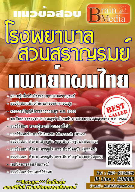 โหลดแนวข้อสอบ แพทย์แผนไทย โรงพยาบาลสวนสราญรมย์