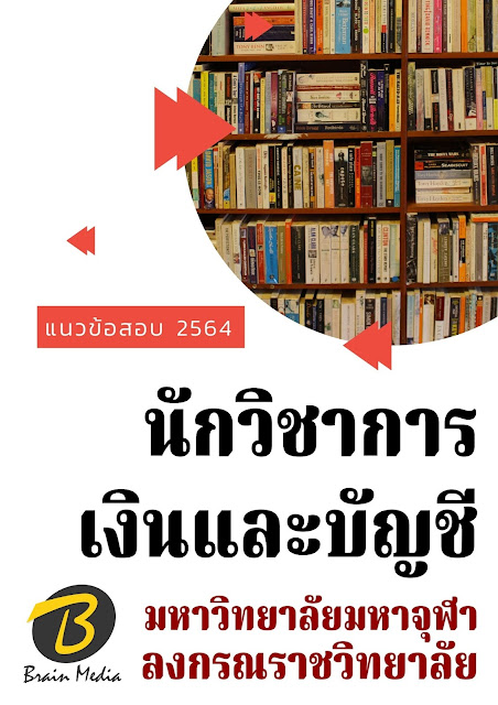 โหลดแนวข้อสอบ นักวิชาการเงินและบัญชี มหาวิทยาลัยมหาจุฬาลงกรณราชวิทยาลัย