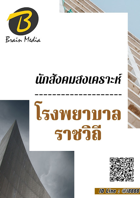 โหลดแนวข้อสอบ นักสังคมสงเคราะห์ โรงพยาบาลราชวิถี