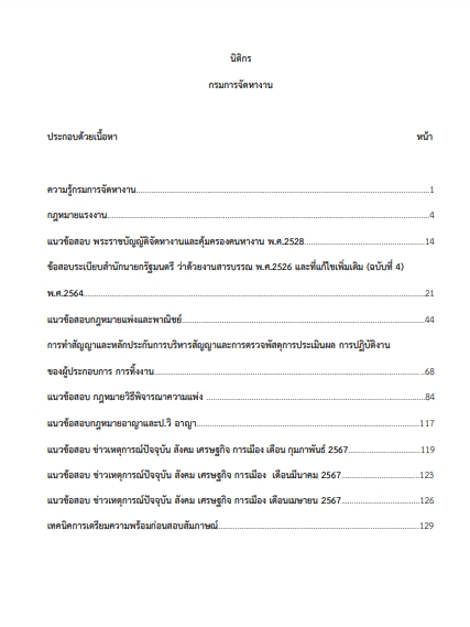 โหลดแนวข้อสอบ นิติกร กรมการจัดหางาน
