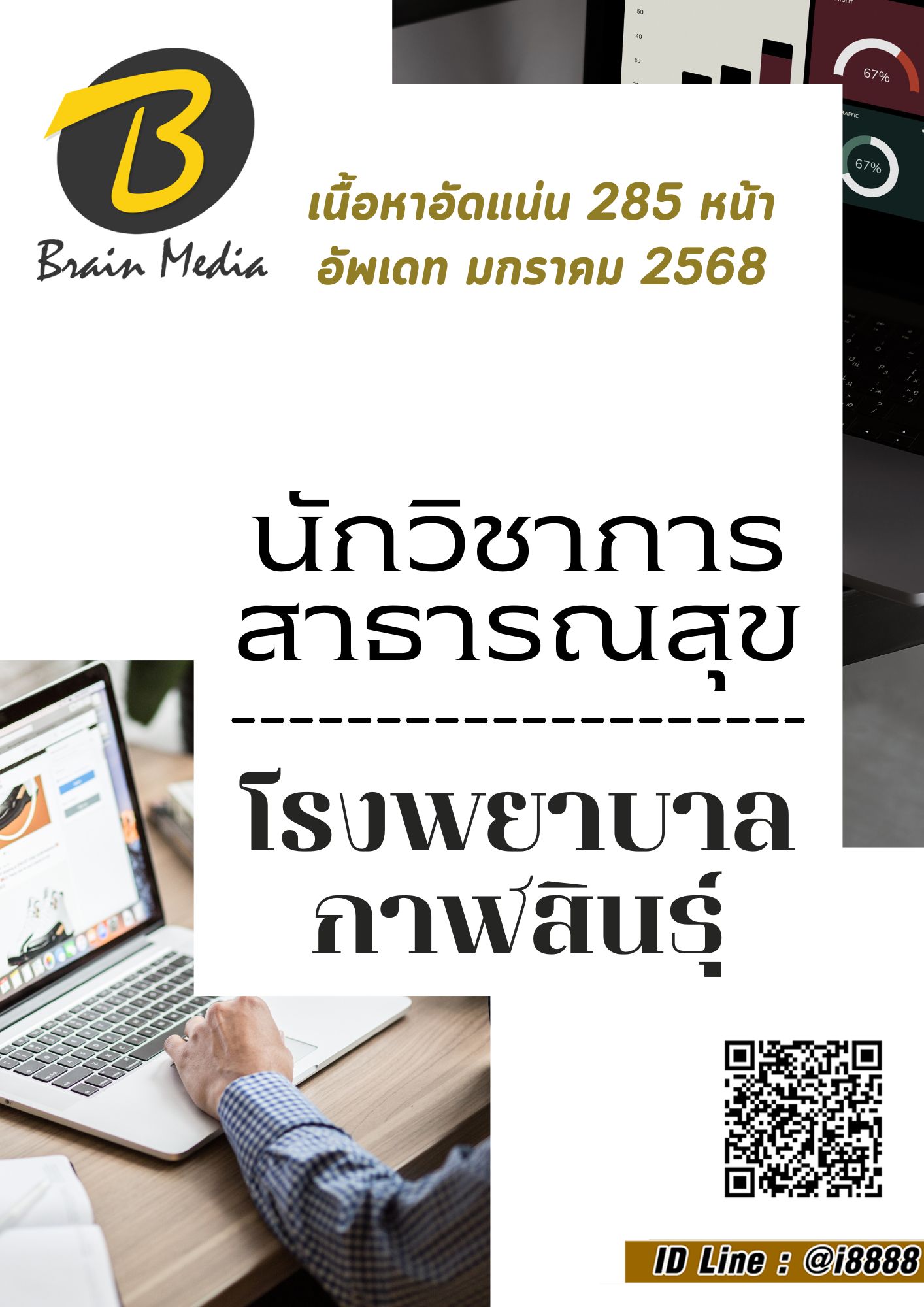 โหลดแนวข้อสอบ นักวิชาการสาธารณสุข โรงพยาบาลกาฬสินธุ์