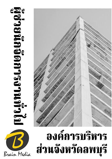 โหลดแนวข้อสอบ ผู้ช่วยนักจัดการงานทั่วไป องค์การบริหารส่วนจังหวัดลพบุรี