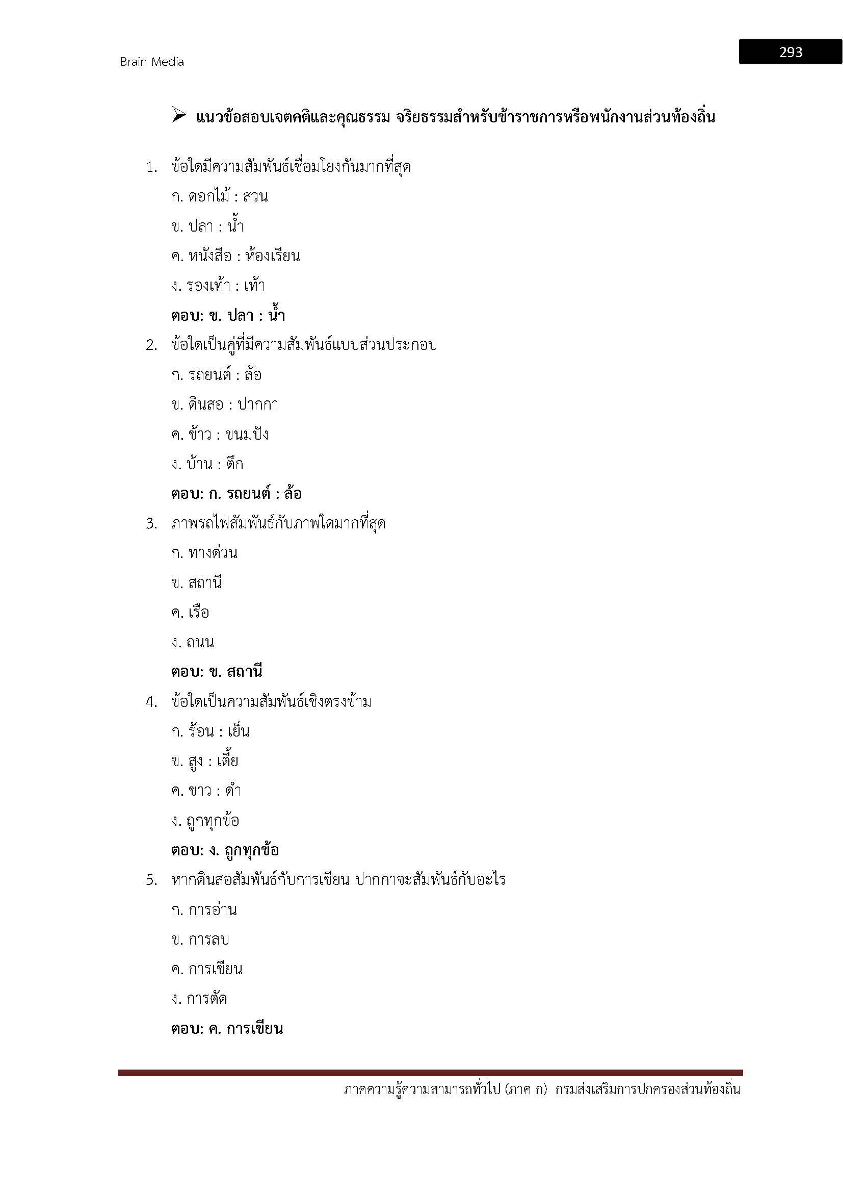 โหลดแนวข้อสอบ นักโภชนาการปฏิบัติการ กรมส่งเสริมการปกครองส่วนท้องถิ่น (อปท.)