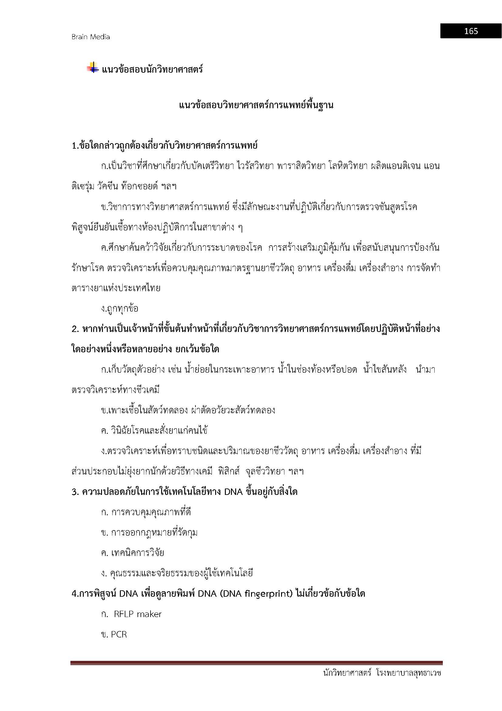โหลดแนวข้อสอบ นักวิทยาศาสตร์ โรงพยาบาลสุทธาเวช