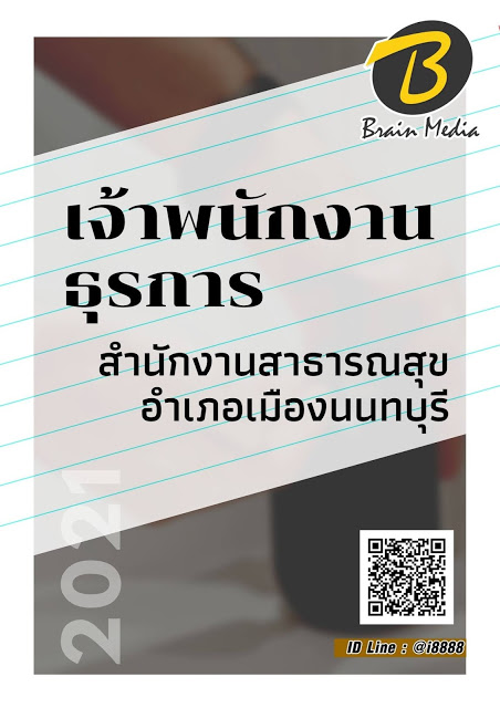 โหลดแนวข้อสอบ เจ้าพนักงานธุรการ สำนักงานสาธารณสุขอำเภอเมืองนนทบุรี