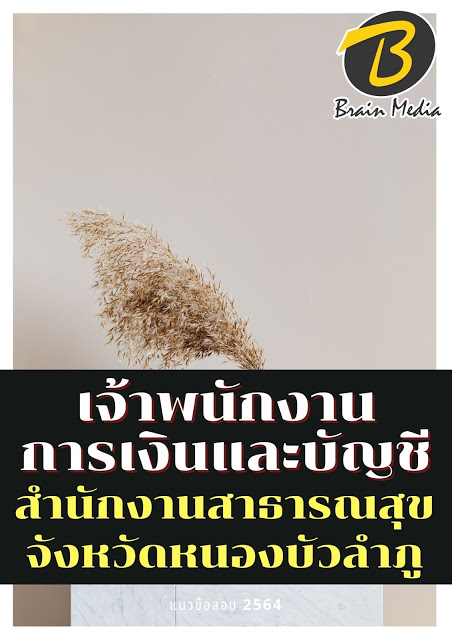 โหลดแนวข้อสอบ เจ้าพนักงานการเงินและบัญชี สำนักงานสาธารณสุขจังหวัดหนองบัวลำภู