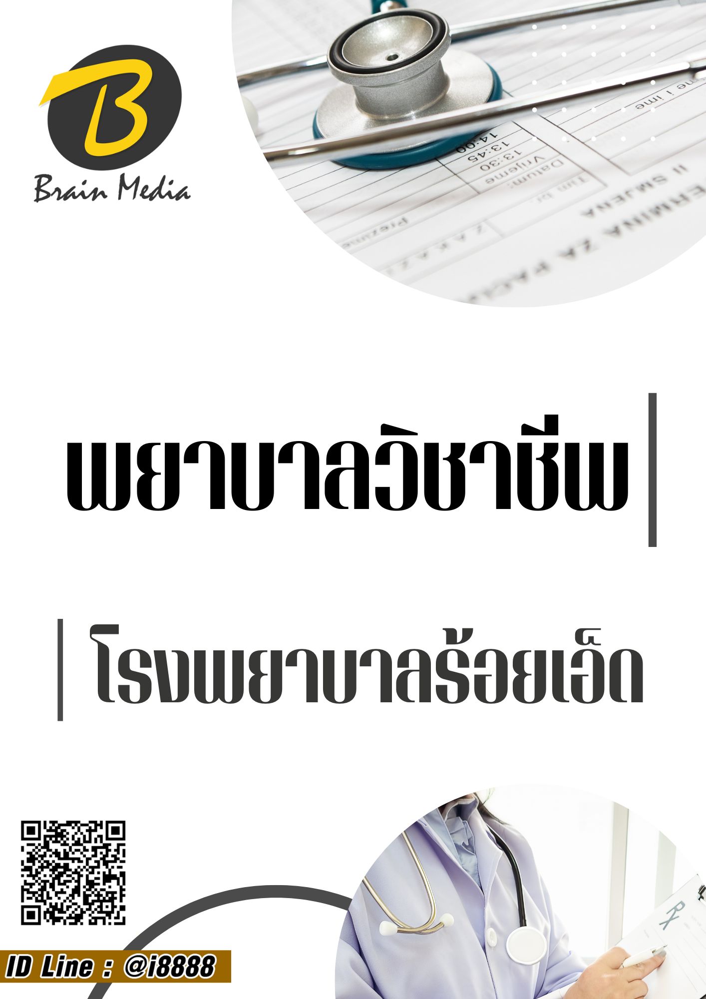โหลดแนวข้อสอบ พยาบาลวิชาชีพ โรงพยาบาลร้อยเอ็ด