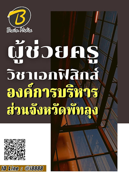 โหลดแนวข้อสอบ ผู้ช่วยครู วิชาเอกฟิสิกส์ องค์การบริหารส่วนจังหวัดพัทลุง