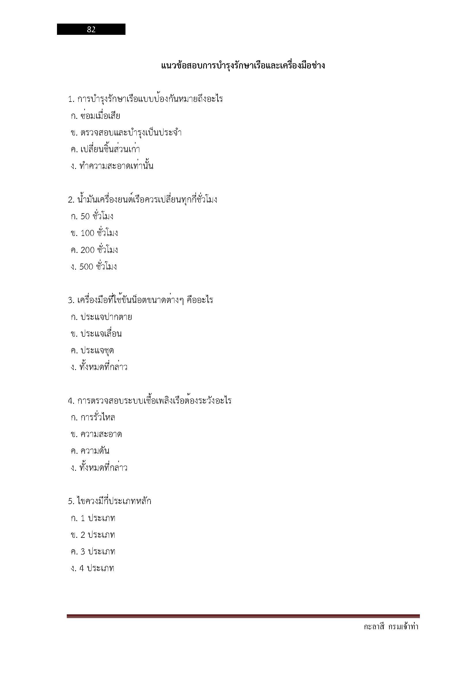 โหลดแนวข้อสอบ กะลาสี กรมเจ้าท่า