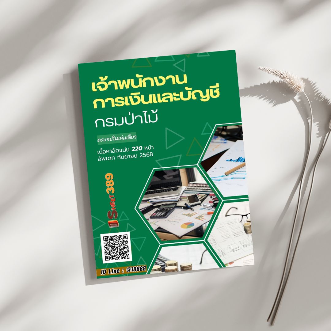 โหลดแนวข้อสอบ เจ้าพนักงานการเงินและบัญชี กรมป่าไม้