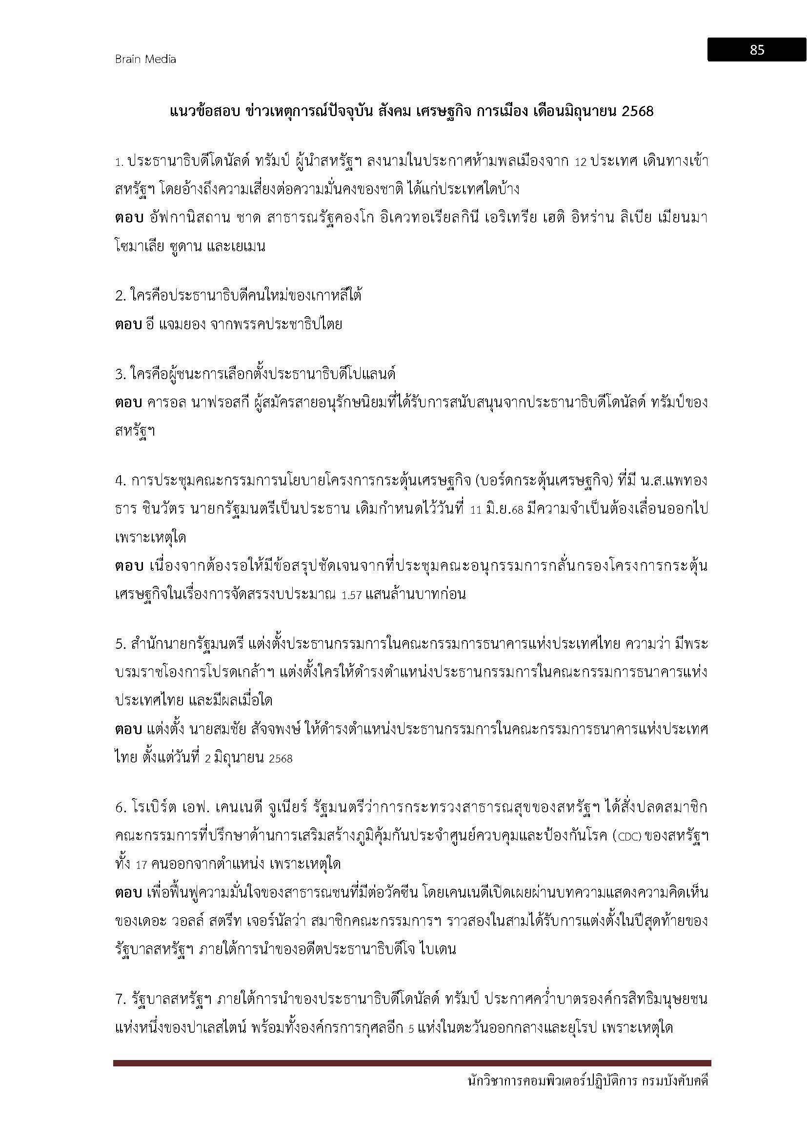 โหลดแนวข้อสอบ นักวิชาการคอมพิวเตอร์ปฏิบัติการ กรมบังคับคดี