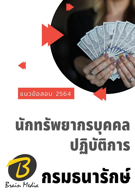 โหลดแนวข้อสอบ นักทรัพยากรบุคคลปฏิบัติการ กรมธนารักษ์