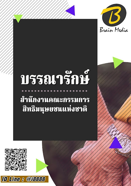 โหลดแนวข้อสอบ บรรณารักษ์ สำนักงานคณะกรรมการสิทธิมนุษยชนแห่งชาติ