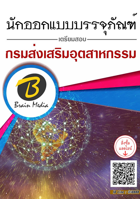 โหลดแนวข้อสอบ นักออกแบบบรรจุภัณฑ์ กรมส่งเสริมอุตสาหกรรม