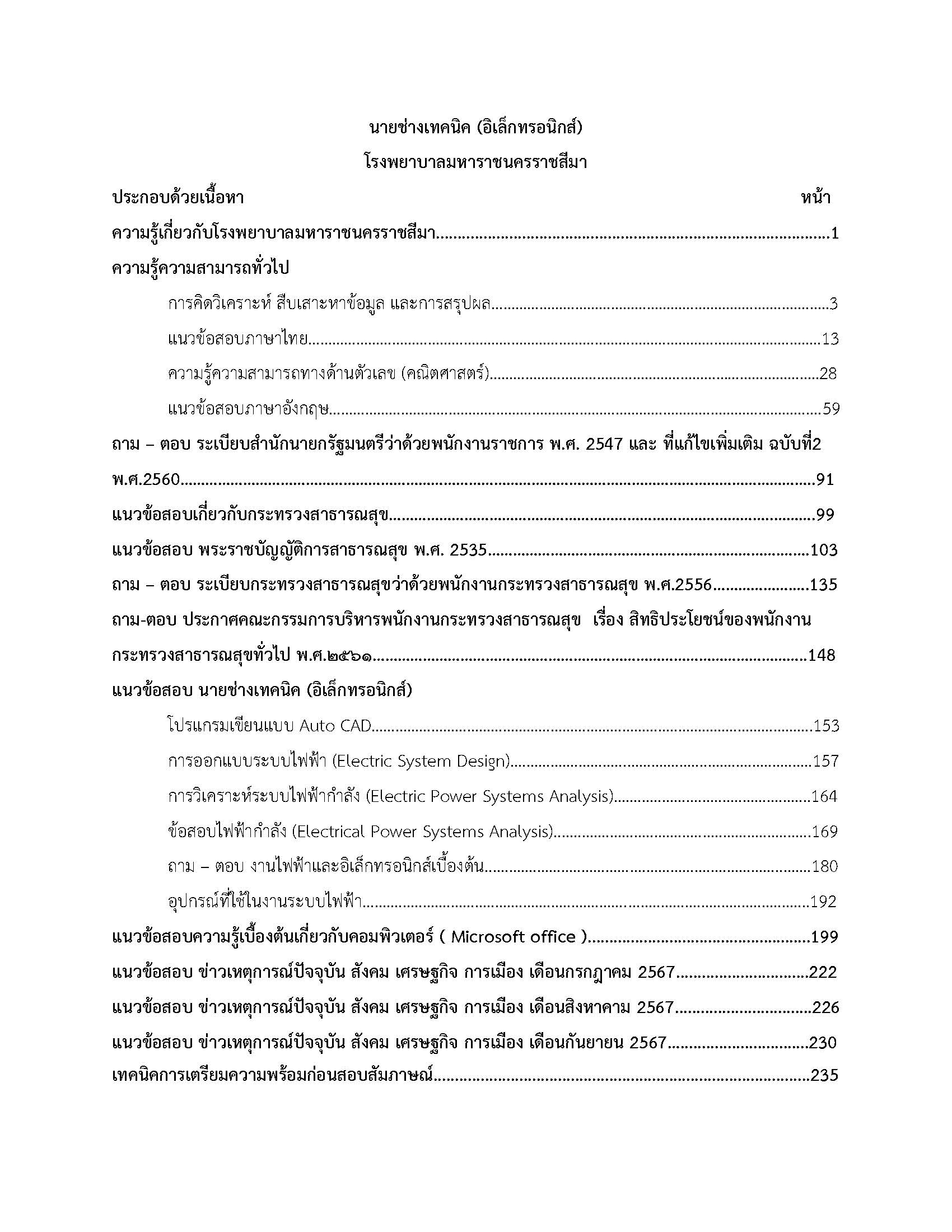 โหลดแนวข้อสอบ นายช่างเทคนิค (ช่างอิเล็กทรอนิกส์) โรงพยาบาลมหาราชนครราชสีมา
