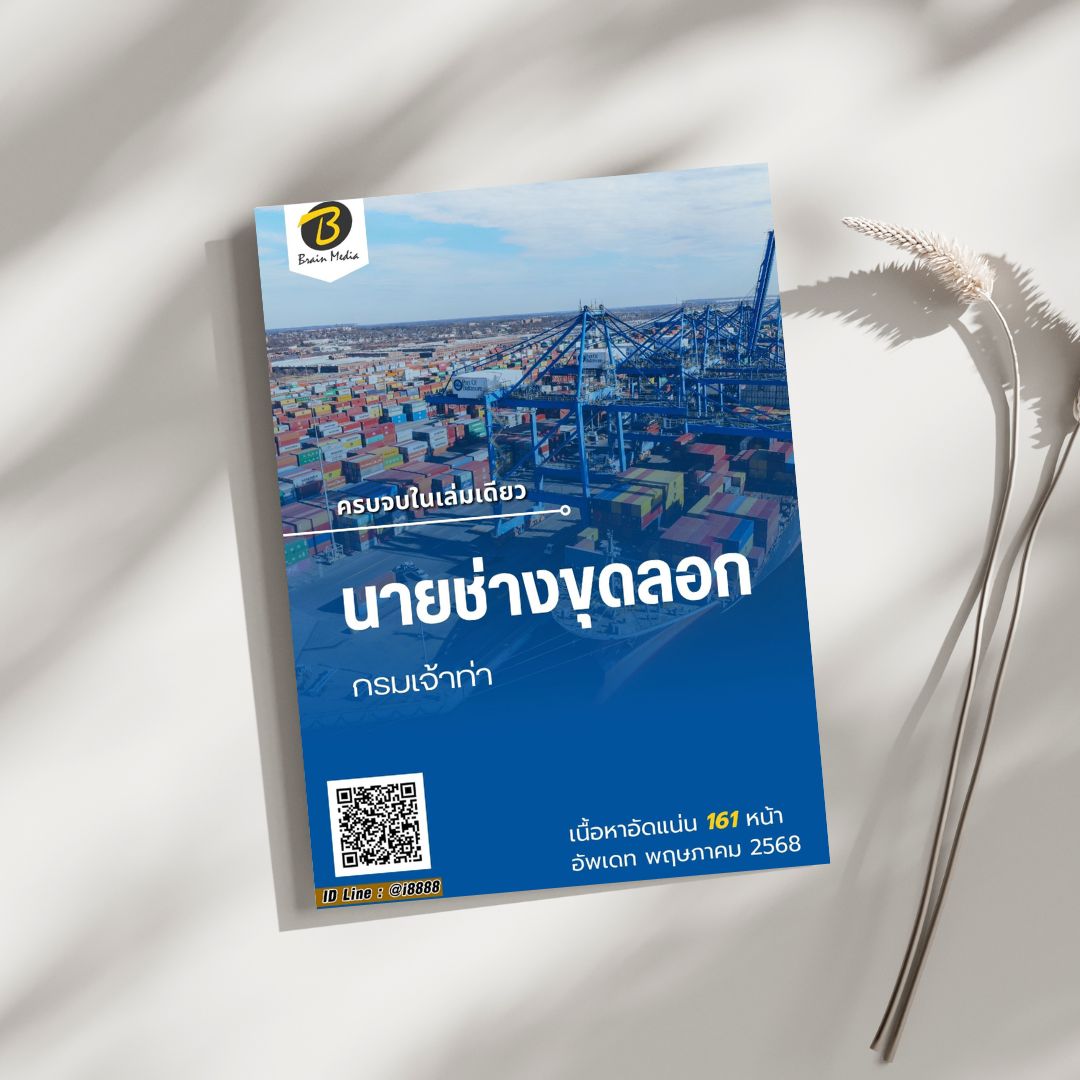 โหลดแนวข้อสอบ นายช่างขุดลอก กรมเจ้าท่า