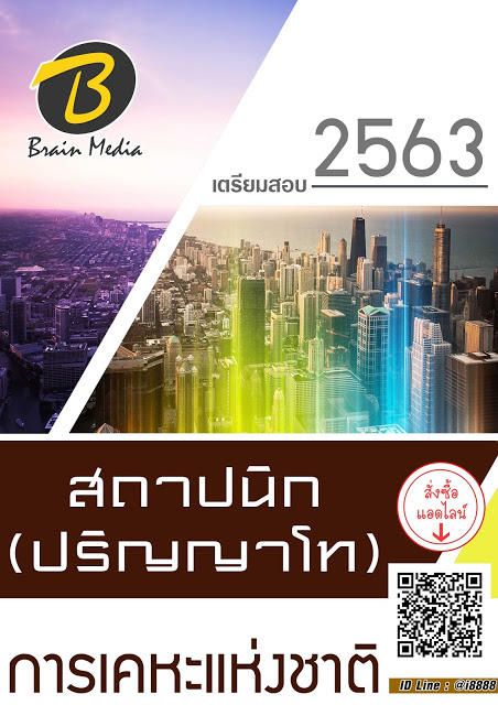 โหลดแนวข้อสอบ สถาปนิก (ปริญญาโท) การเคหะแห่งชาติ