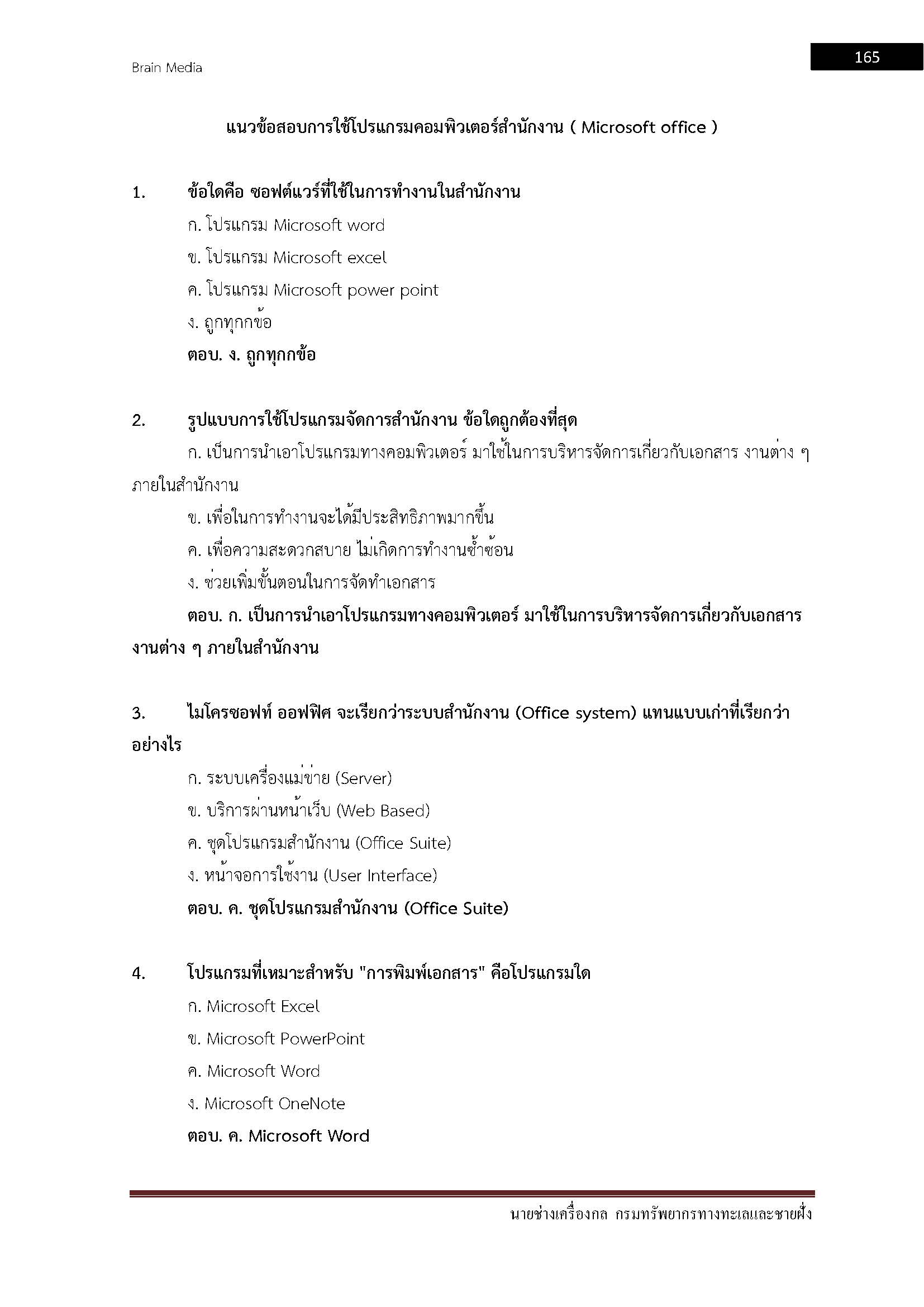 โหลดแนวข้อสอบ นายช่างเครื่องกล กรมทรัพยากรทางทะเลและชายฝั่ง