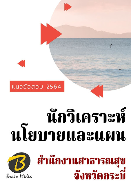 โหลดแนวข้อสอบ นักวิเคราะห์นโยบายและแผน สำนักงานสาธารณสุขจังหวัดกระบี่