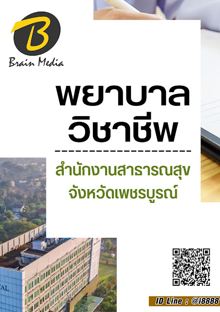 โหลดแนวข้อสอบ พยาบาลวิชาชีพ สำนักงานสาธารณสุขจังหวัดเพชรบูรณ์