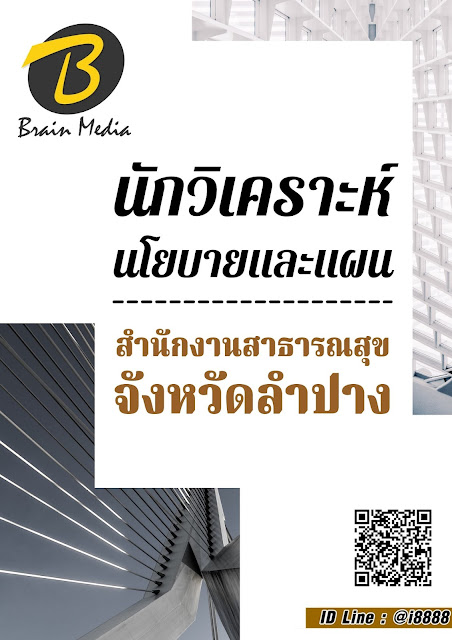 โหลดแนวข้อสอบ นักวิเคราะห์นโยบายและแผน สำนักงานสาธารณสุขจังหวัดลำปาง