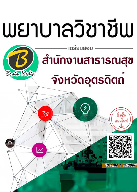โหลดแนวข้อสอบ พยาบาลวิชาชีพ สำนักงานสาธารณสุขจังหวัดอุตรดิตถ์