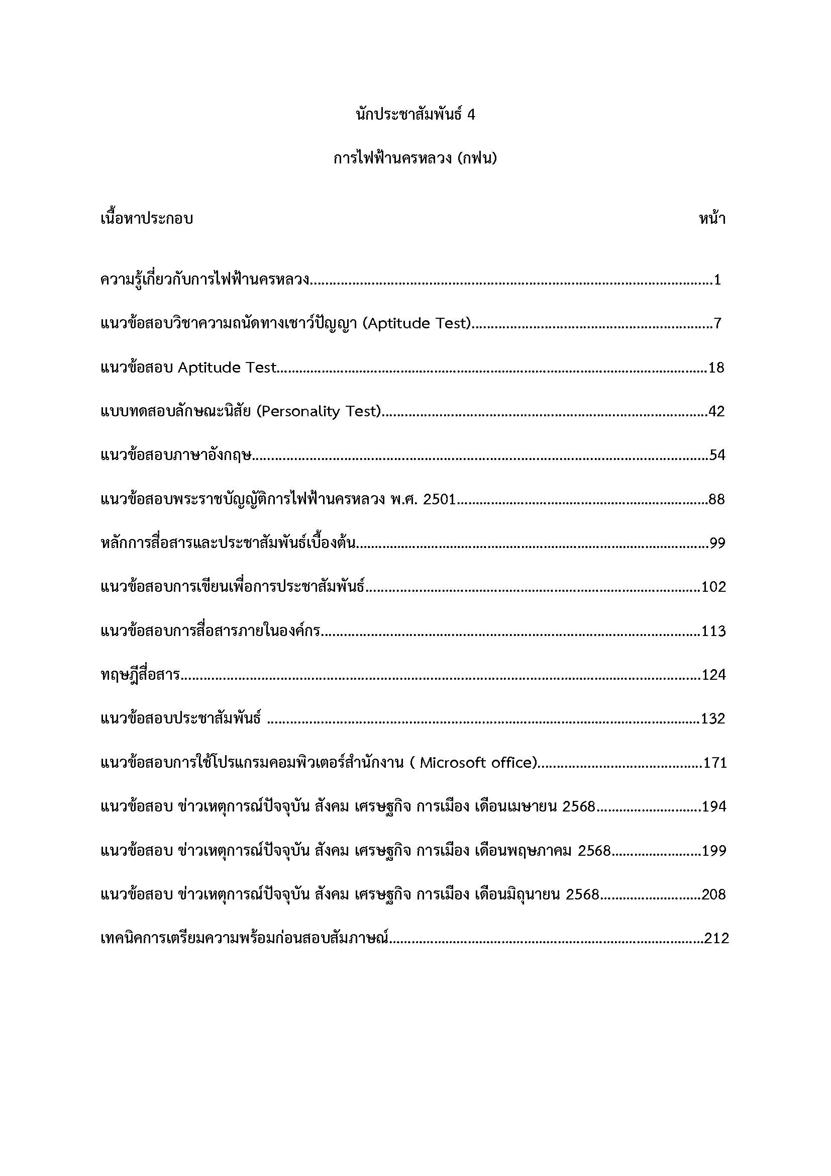 โหลดแนวข้อสอบ นักประชาสัมพันธ์ 4 การไฟฟ้านครหลวง