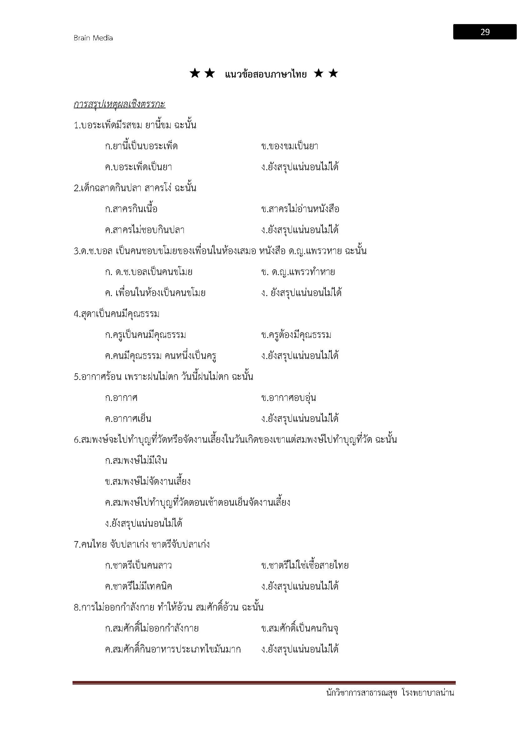 โหลดแนวข้อสอบ นักวิชาการสาธารณสุข โรงพยาบาลน่าน