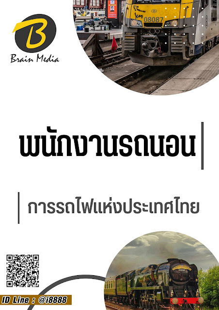 โหลดแนวข้อสอบ พนักงานรถนอน การรถไฟแห่งประเทศไทย