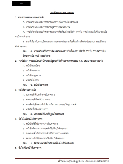 โหลดแนวข้อสอบ เจ้าพนักงานธุรการปฏิบัติงาน สำนักงานการวิจัยแห่งชาติ