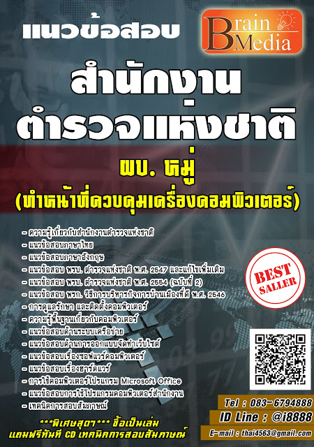 โหลดแนวข้อสอบ ผบ. หมู่ (ทำหน้าที่ควบคุมเครื่องคอมพิวเตอร์) สำนักงานตำรวจแห่งชาติ
