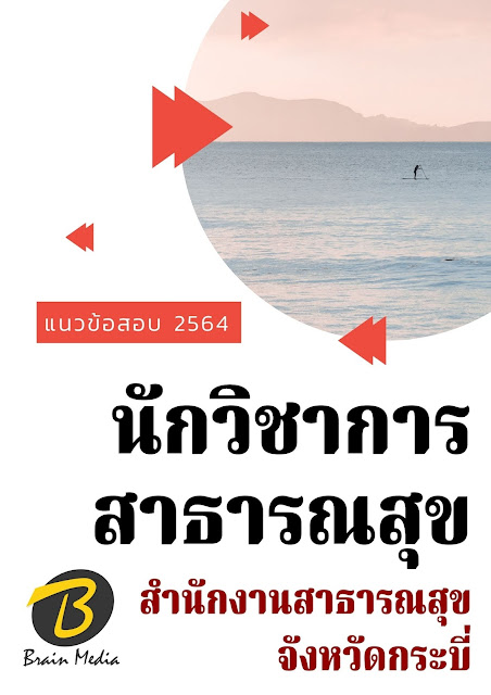 โหลดแนวข้อสอบ นักวิชาการสาธารณสุข สำนักงานสาธารณสุขจังหวัดกระบี่