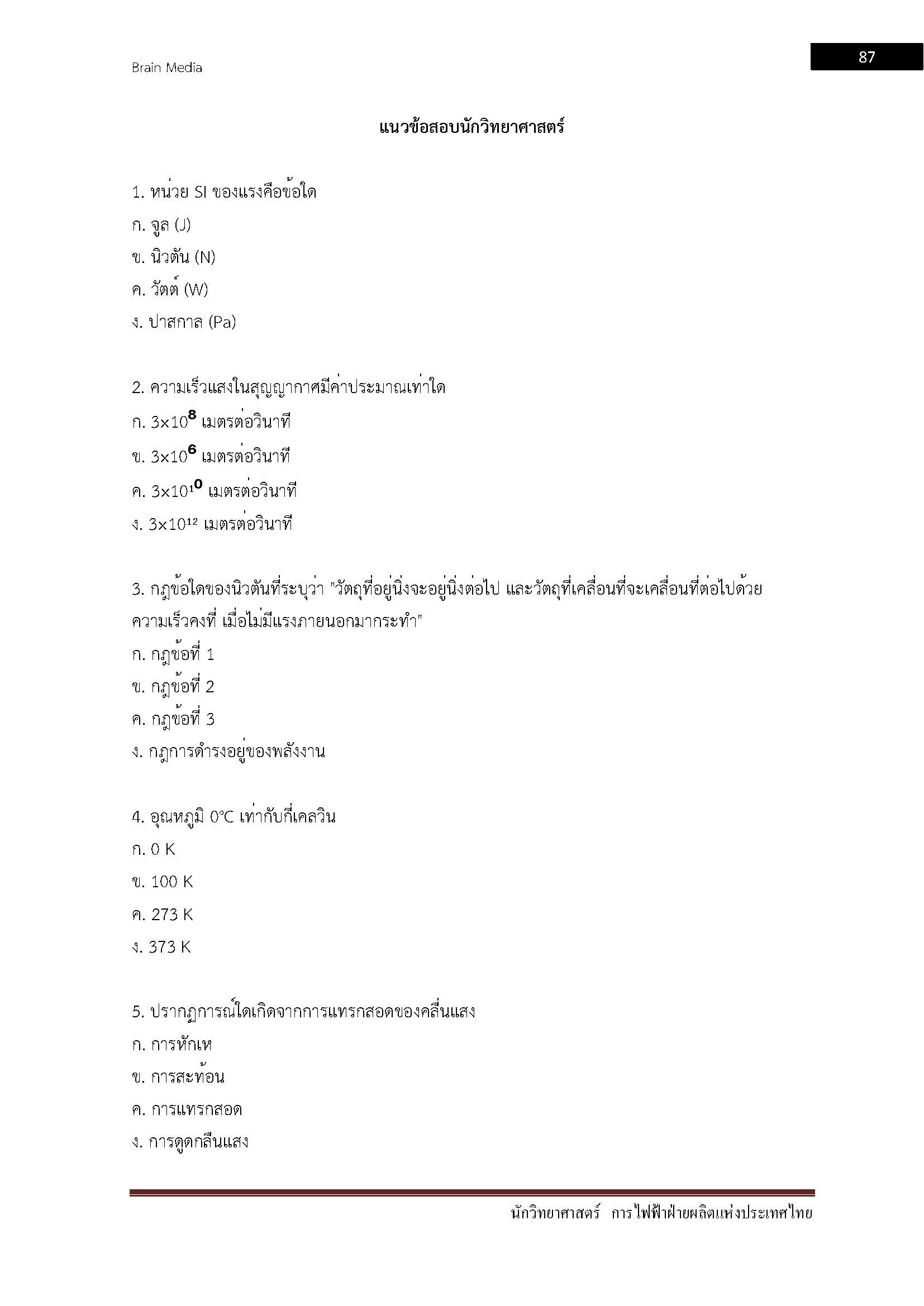 โหลดแนวข้อสอบ นักวิทยาศาสตร์ การไฟฟ้าฝ่ายผลิตแห่งประเทศไทย