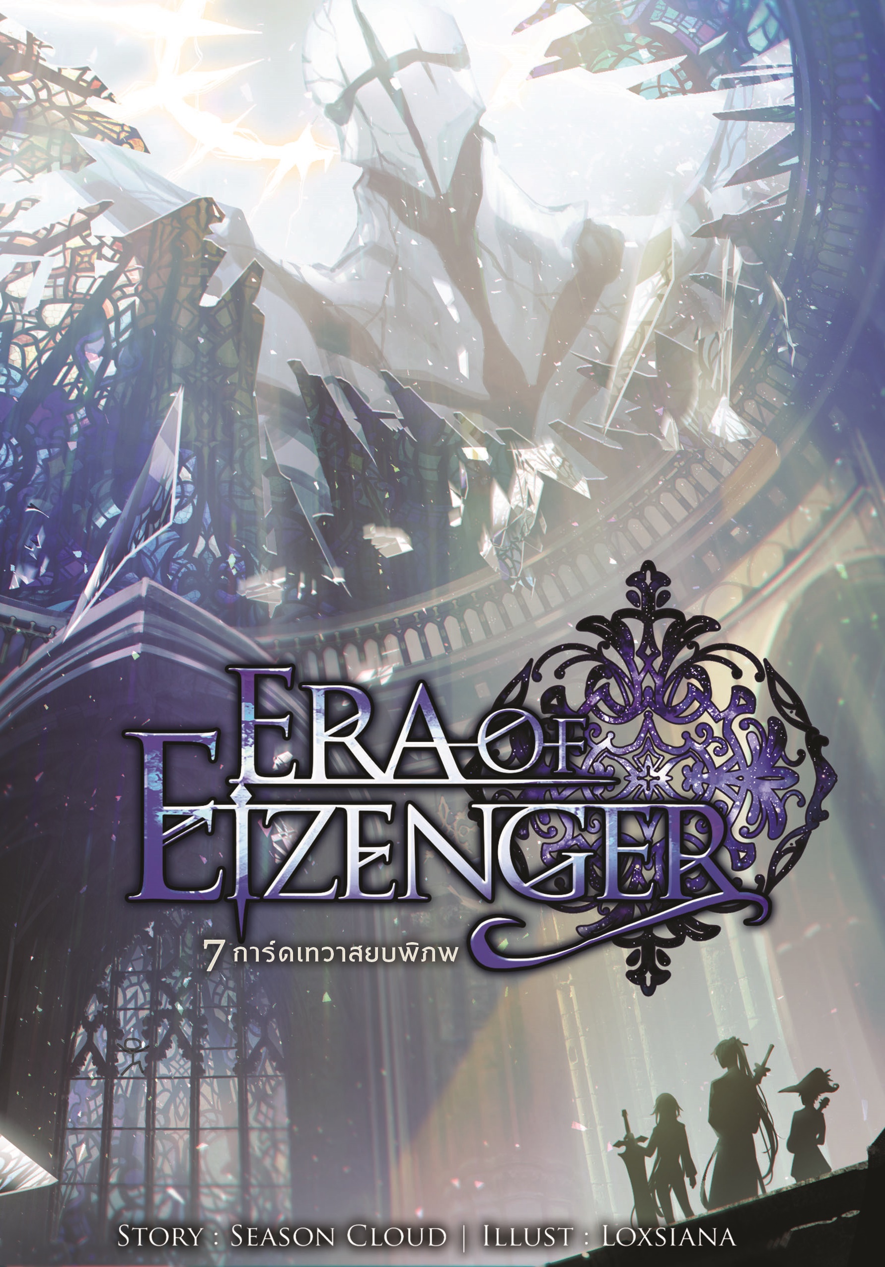 7 การ์ดเทวาสยบพิภพ เล่ม 4 (Era Of Eizenger 4)